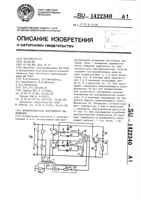 Преобразователь постоянного напряжения (патент 1422340)