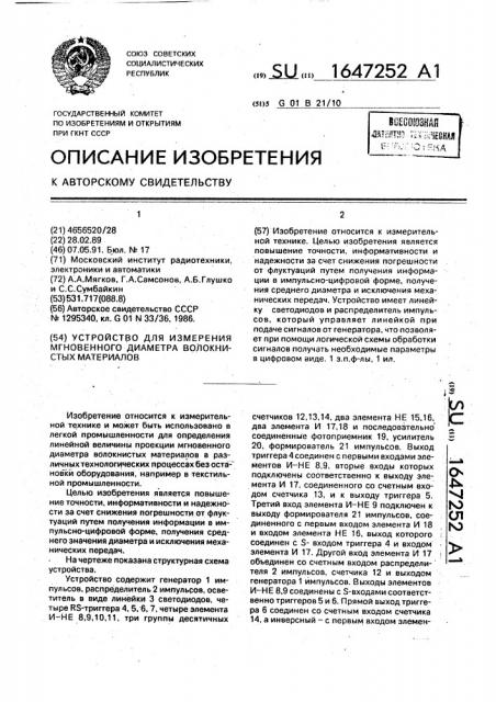 Устройство для измерения мгновенного диаметра волокнистых материалов (патент 1647252)