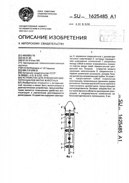 Устройство для отведения биопотенциалов матки животных (патент 1625485)