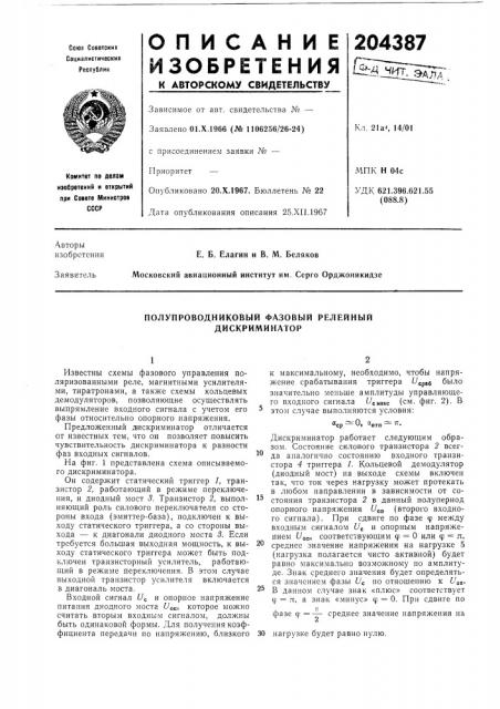Полупроводниковый фазовый релейный дискриминатор (патент 204387)