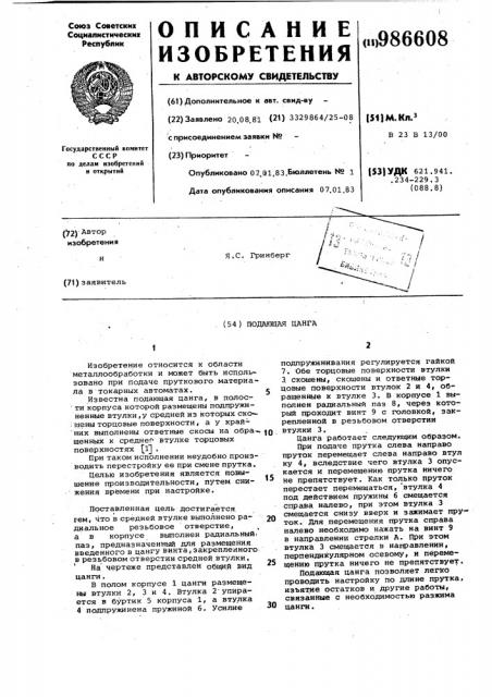 Подающая цанга (патент 986608)