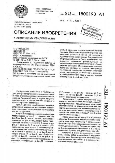 Подводный газопровод и устройство для его сооружения (патент 1800193)