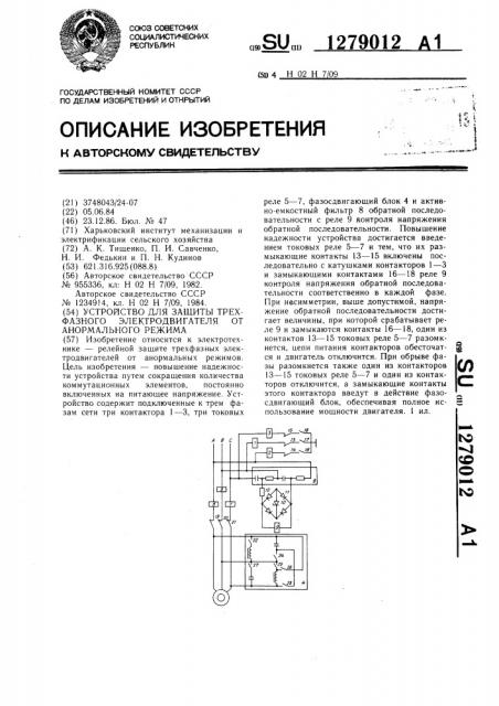 Устройство для защиты трехфазного электродвигателя от анормального режима (патент 1279012)