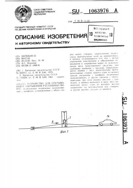 Устройство для открывания и закрывания распашных ворот (патент 1063976)