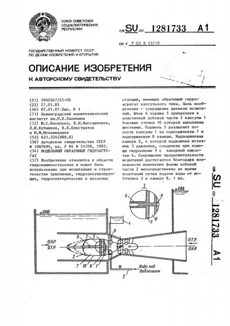 Модельный обратимый гидроагрегат (патент 1281733)