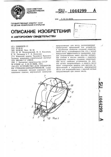 Устройство для тренировки гребцов-байдарочников (патент 1044299)