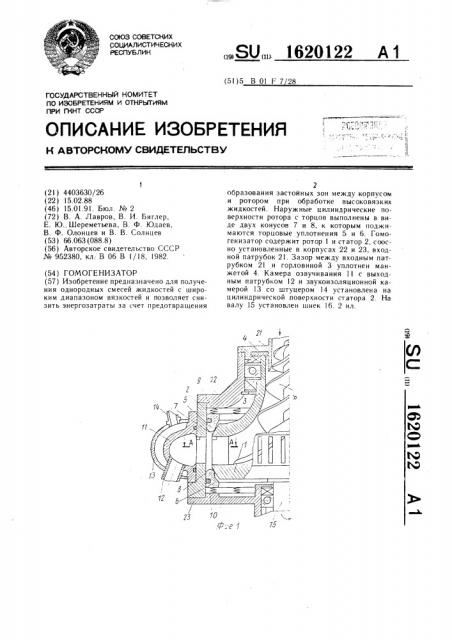 Гомогенизатор (патент 1620122)