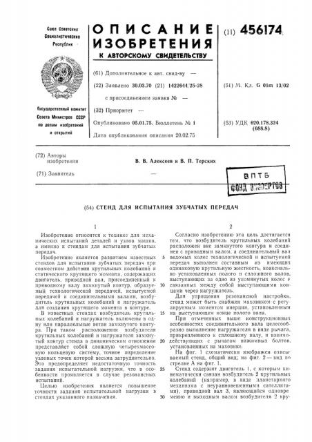 Стенд для испытания зубчатых передач (патент 456174)