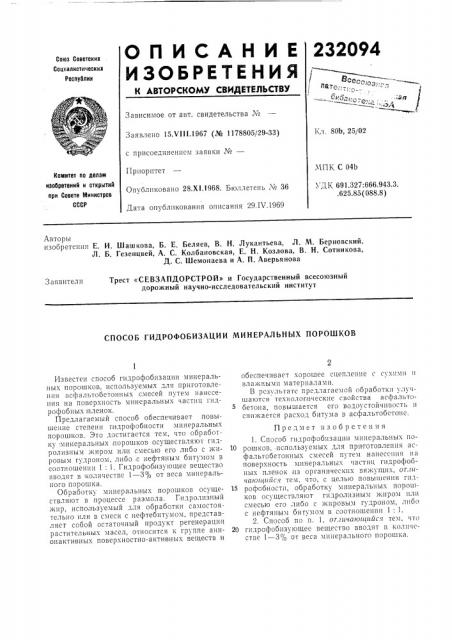 Севзапдорстрой» и государственный всесоюзныйдорожный научно- исследовательский институт (патент 232094)