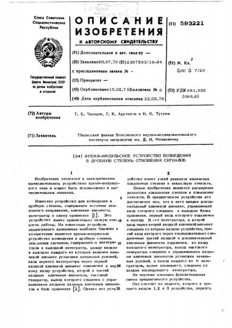 Время-импульсное устройство возведения в дробную степень отношения сигналов (патент 593221)