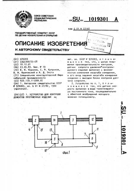 Устройство для контроля дефектов протяженных изделий (патент 1019301)