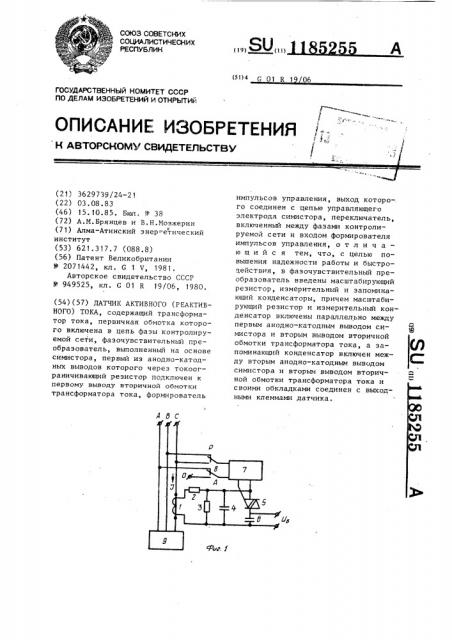 Датчик активного (реактивного) тока (патент 1185255)