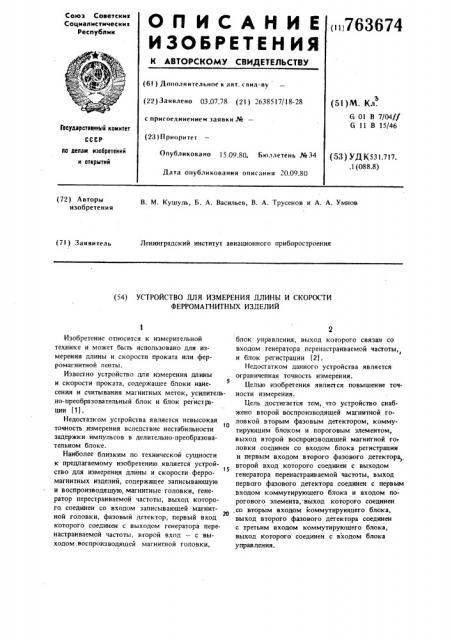 Устройство для измерения длины и скорости ферромагнитных изделий (патент 763674)