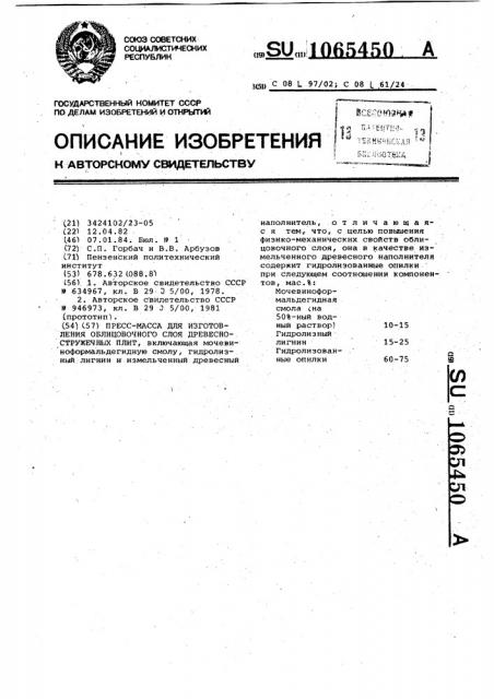 Пресс-масса для изготовления облицовочного слоя древесно- стружечных плит (патент 1065450)