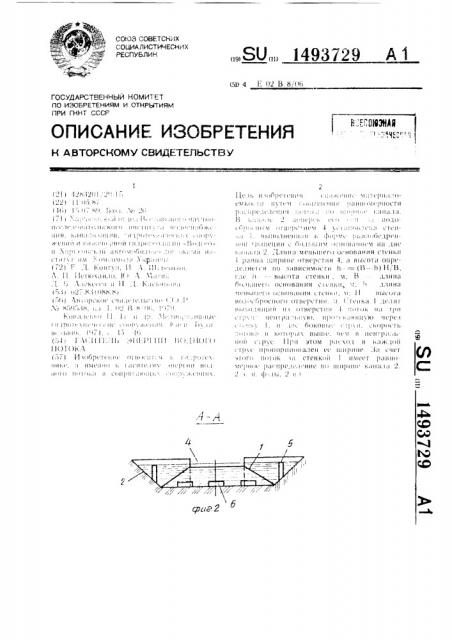 Гаситель энергии водного потока (патент 1493729)