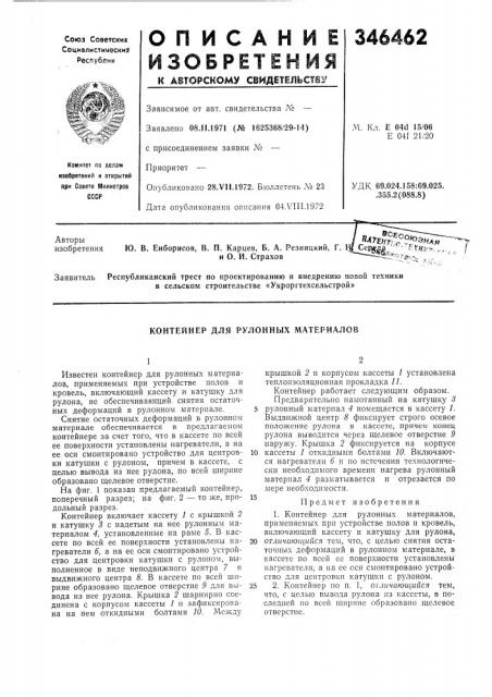 Контейнер для рулонных материалов (патент 346462)
