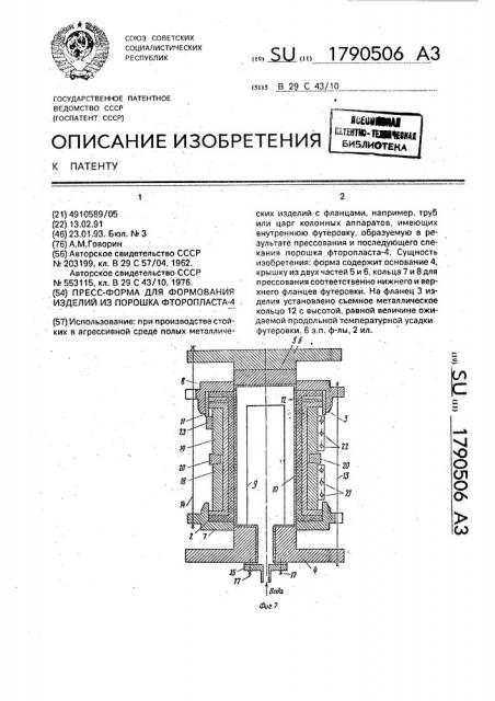 Пресс-форма для формования изделий из порошка фторопласта-4 (патент 1790506)