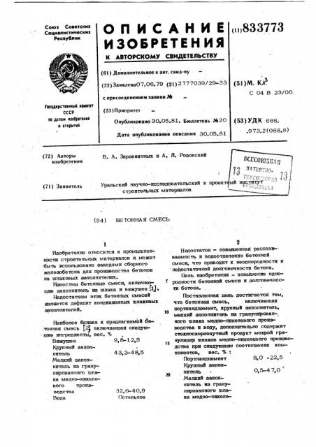 Бетонная смесь (патент 833773)