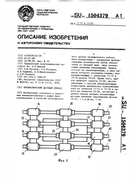 Пневматический шаговый привод (патент 1504379)