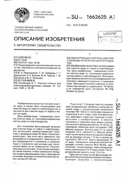 Фильтрующая загрузка для очистки воды от нефти и нефтепродуктов (патент 1662625)