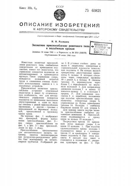 Захватное приспособление рамочного типа к подъемным кранам (патент 63821)