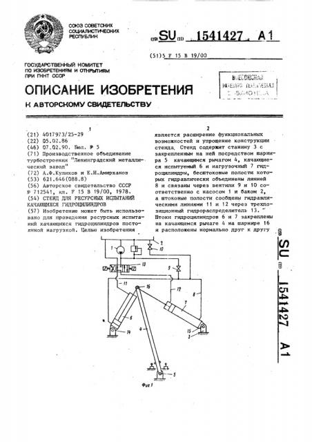 Стенд для ресурсных испытаний качающихся гидроцилиндров (патент 1541427)