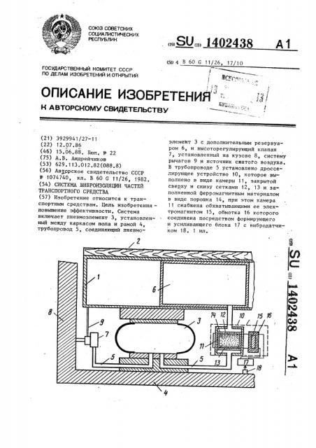Система виброизоляции частей транспортного средства (патент 1402438)