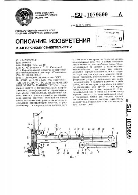 Устройство для перемещения захвата манипулятора (патент 1079599)