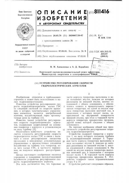 Устройство регулирования скоростигидроэлектрических агрегатов (патент 811416)