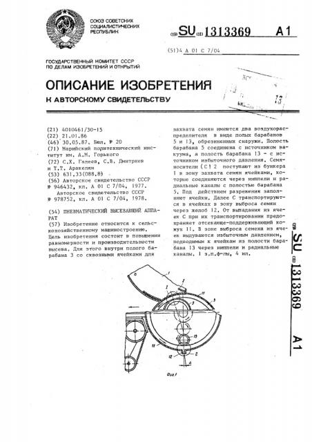 Пневматический высевающий аппарат (патент 1313369)