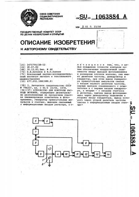 Устройство для контроля расхода волокна (патент 1063884)