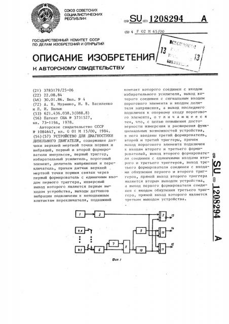 Устройство для диагностики дизельного двигателя (патент 1208294)