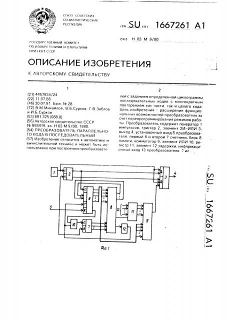 Преобразователь параллельного кода в последовательный (патент 1667261)