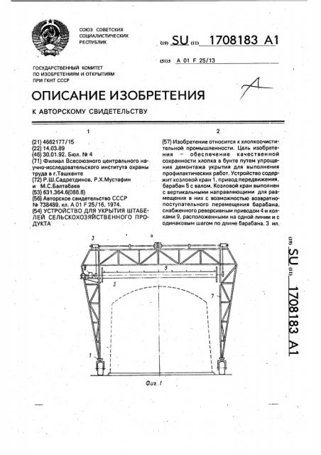 Устройство для укрытия штабелей сельскохозяйственного продукта (патент 1708183)