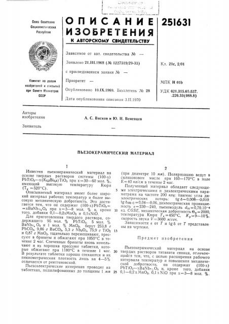 Пьезокерамический материал (патент 251631)