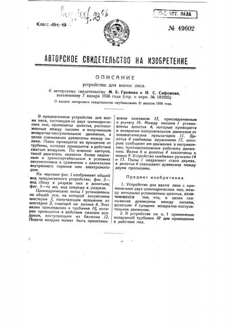 Устройство для валки леса (патент 49602)