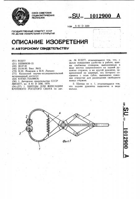 Щипцы для фиксации крупного рогатого скота (патент 1012900)