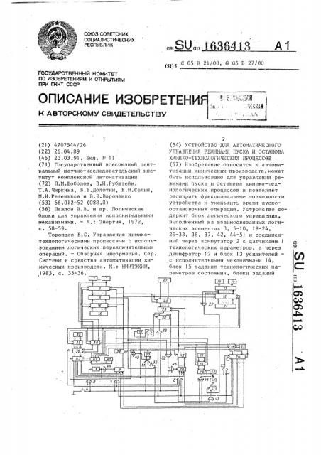 Устройство для автоматического управления режимами пуска и останова химико-технологических процессов (патент 1636413)