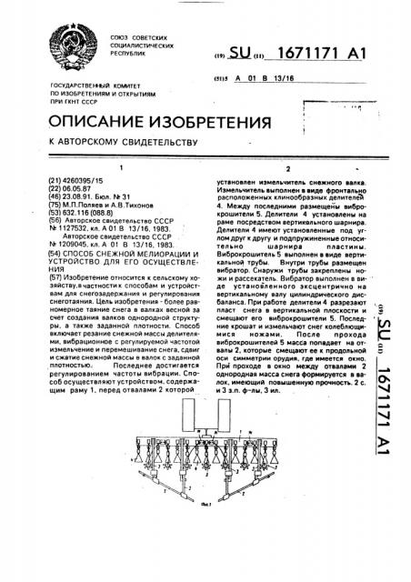 Способ снежной мелиорации и устройство для его осуществления (патент 1671171)