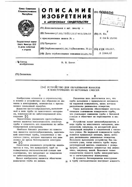 Устройство для образования каналов в конструкциях из бетонных смесей (патент 609856)