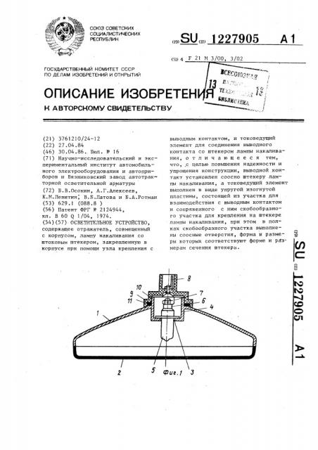 Осветительное устройство (патент 1227905)