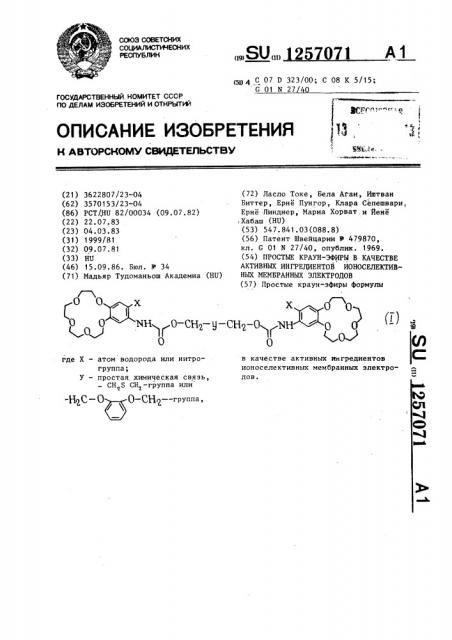 Простые краун-эфиры в качестве активных ингредиентов ионо- селективных мембранных электродов (патент 1257071)