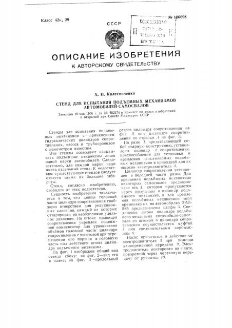 Стенд для испытания подъемных механизмов автомобилей- самосвалов (патент 106098)