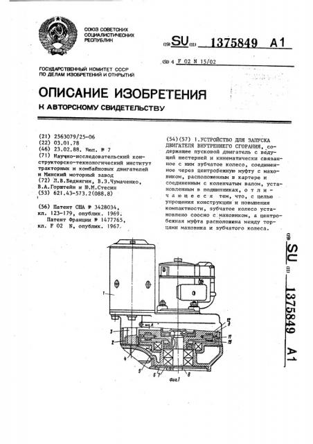 Устройство для запуска двигателя внутреннего сгорания (патент 1375849)