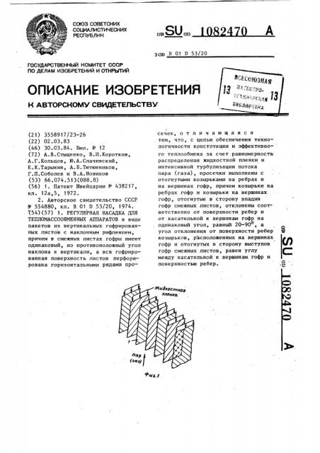 Регулярная насадка для тепломассообменных аппаратов (патент 1082470)