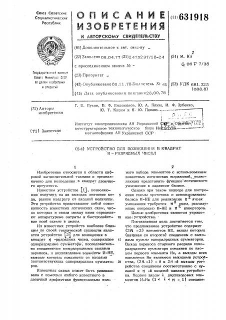 Устройство для возведения в квадрат п-разрядных чисел (патент 631918)
