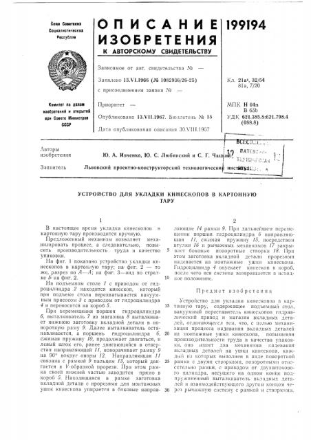 Устройство для укладки кинескопов в картоннуютару (патент 199194)