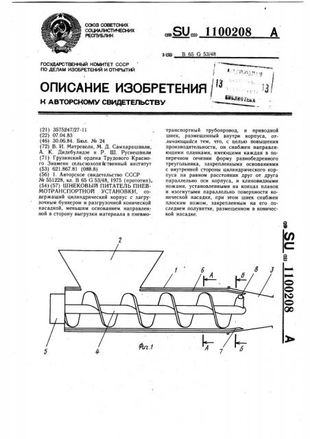 Шнековый питатель пневмотранспортной установки (патент 1100208)