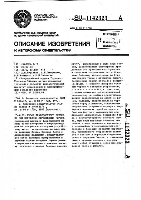 Кузов транспортного средства для перевозки легковесных грузов (патент 1142323)