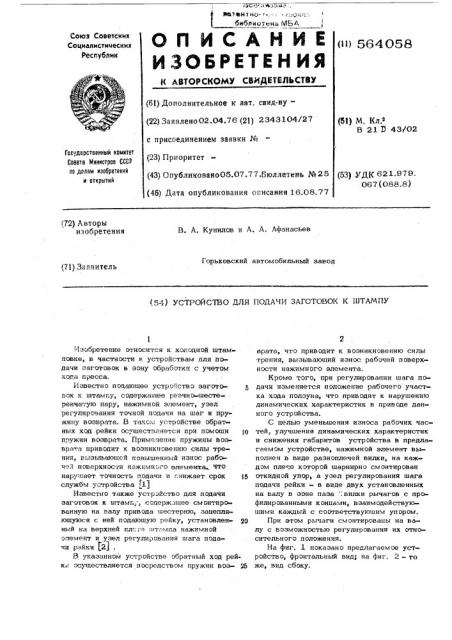 Устройство для подачи заготовок к штампу (патент 564058)